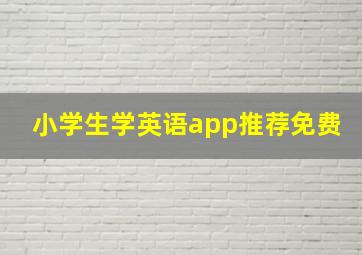 小学生学英语app推荐免费