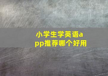 小学生学英语app推荐哪个好用