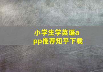 小学生学英语app推荐知乎下载