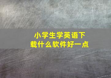 小学生学英语下载什么软件好一点