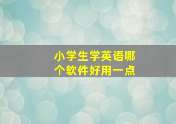 小学生学英语哪个软件好用一点