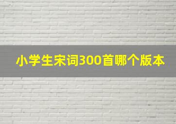 小学生宋词300首哪个版本