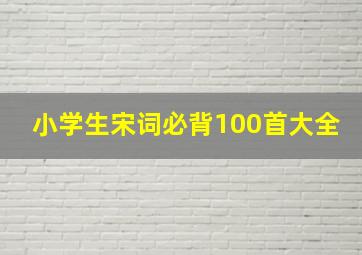 小学生宋词必背100首大全