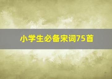 小学生必备宋词75首