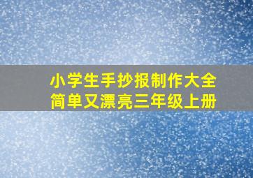 小学生手抄报制作大全简单又漂亮三年级上册