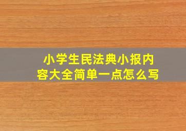 小学生民法典小报内容大全简单一点怎么写