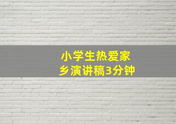 小学生热爱家乡演讲稿3分钟