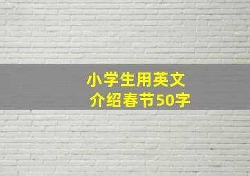 小学生用英文介绍春节50字