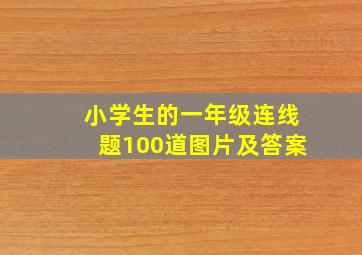 小学生的一年级连线题100道图片及答案