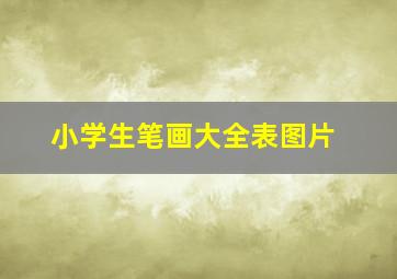 小学生笔画大全表图片