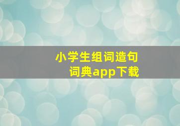 小学生组词造句词典app下载