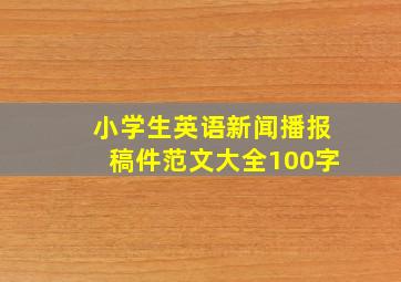 小学生英语新闻播报稿件范文大全100字