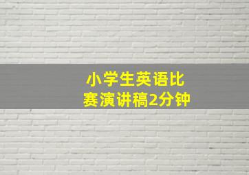 小学生英语比赛演讲稿2分钟