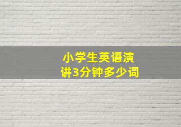 小学生英语演讲3分钟多少词