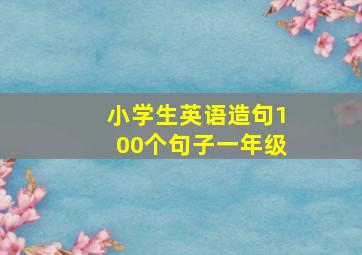 小学生英语造句100个句子一年级