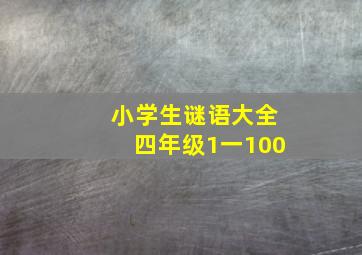 小学生谜语大全四年级1一100