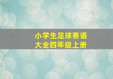 小学生足球寄语大全四年级上册