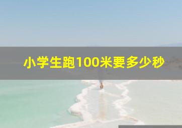 小学生跑100米要多少秒