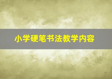 小学硬笔书法教学内容