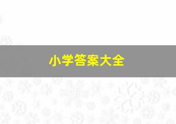 小学答案大全