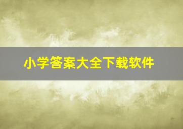 小学答案大全下载软件