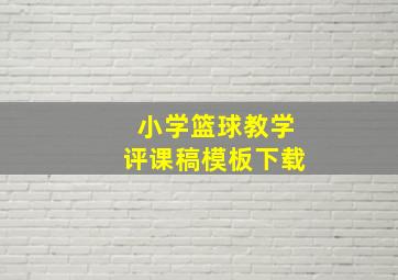 小学篮球教学评课稿模板下载