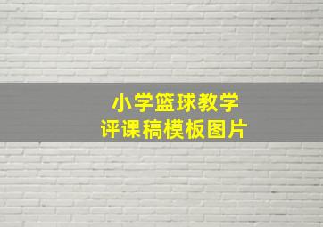 小学篮球教学评课稿模板图片