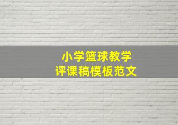 小学篮球教学评课稿模板范文