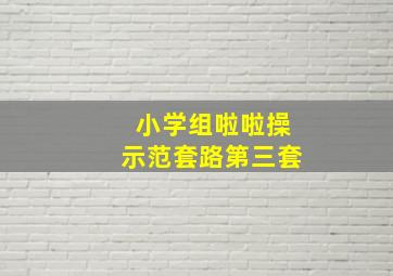 小学组啦啦操示范套路第三套