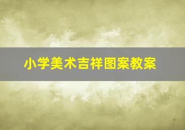 小学美术吉祥图案教案