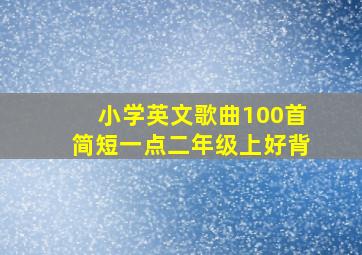 小学英文歌曲100首简短一点二年级上好背