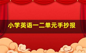 小学英语一二单元手抄报