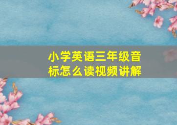 小学英语三年级音标怎么读视频讲解