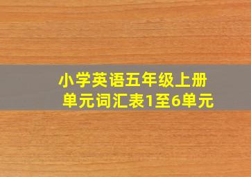 小学英语五年级上册单元词汇表1至6单元