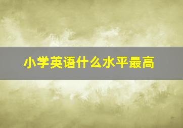 小学英语什么水平最高