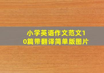 小学英语作文范文10篇带翻译简单版图片