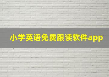 小学英语免费跟读软件app