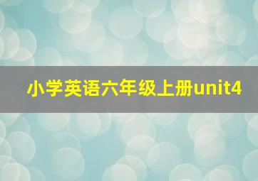 小学英语六年级上册unit4