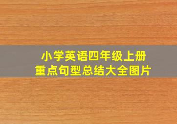 小学英语四年级上册重点句型总结大全图片