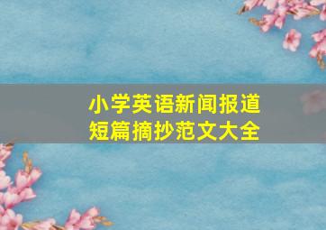 小学英语新闻报道短篇摘抄范文大全