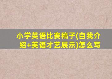 小学英语比赛稿子(自我介绍+英语才艺展示)怎么写