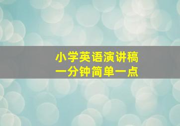 小学英语演讲稿一分钟简单一点