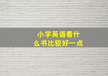 小学英语看什么书比较好一点