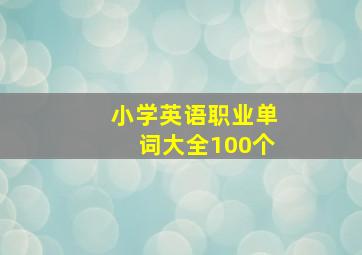 小学英语职业单词大全100个