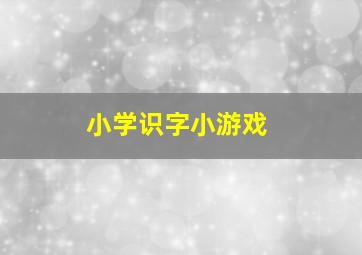 小学识字小游戏