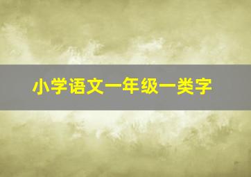 小学语文一年级一类字