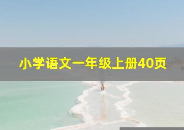 小学语文一年级上册40页