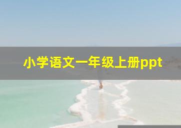 小学语文一年级上册ppt