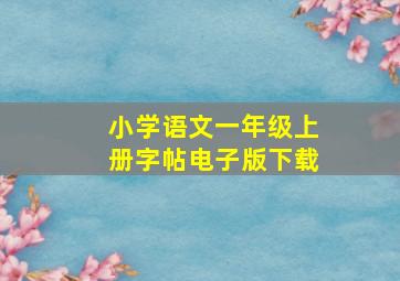 小学语文一年级上册字帖电子版下载