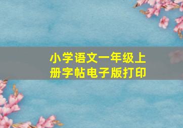 小学语文一年级上册字帖电子版打印